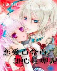 恋爱百分百:甜心往哪跑