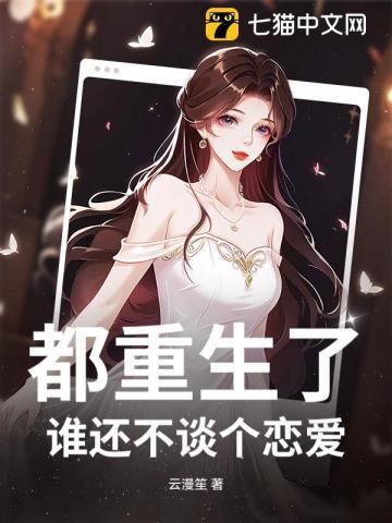 都重生了,谁还不谈个恋爱?