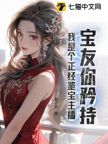 宝友你矜持,我是个正经鉴宝主播!