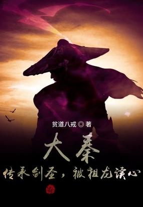 大秦:传承剑圣,被祖龙读心