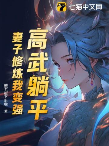 高武躺平:妻子修炼我变强