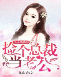 小妻萌萌哒:捡个总裁当老公