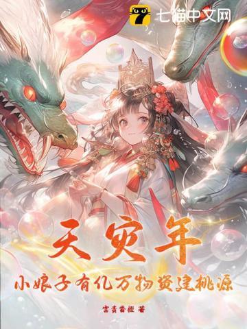 天灾年,小娘子有亿万物资建桃源