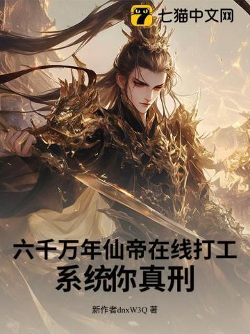 六千万年仙帝在线打工,系统你真刑