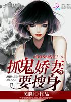BOSS站住！捉鬼娇妻要搜身