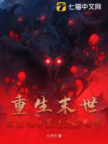 重生末世,我靠亿万暴击杀穿世界