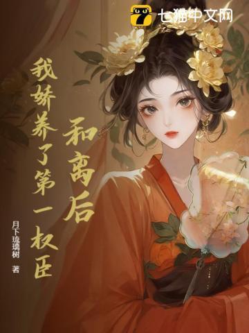 和离后,我娇养了第一权臣