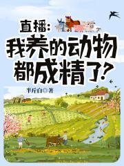 直播:我养的动物都成精了?