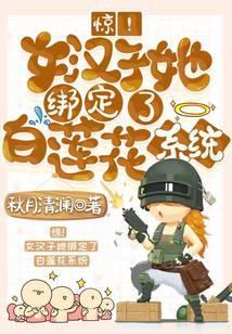 惊!女汉子她绑定了白莲花系统