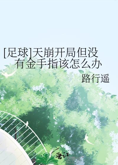 [足球]天崩开局但没有金手指该怎么办
