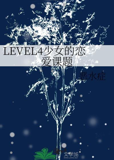 LEVEL4少女的恋爱课题