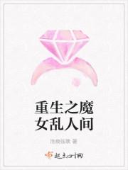 重生之魔女乱人间