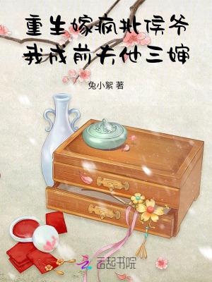 重生嫁疯批侯爷,我成前夫他三婶