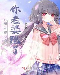 报告邪少你老婆跑了