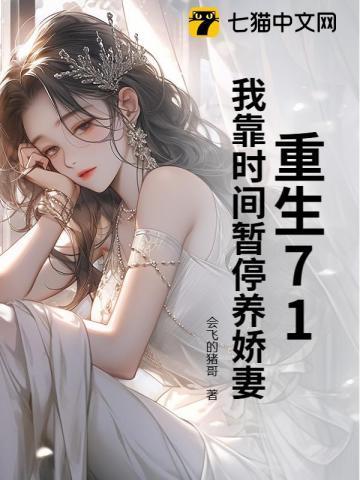 重生71,我靠时间暂停养娇妻