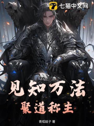 见知万法,聚道称主!