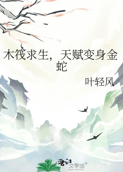 木筏求生,天赋变身金蛇