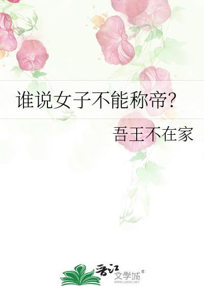 谁说女子不能称帝?