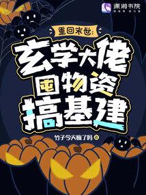 重回末世:玄学大佬囤物资搞基建