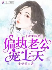 重生娇妻:偏执老公,宠上天