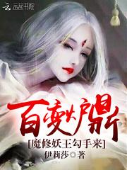 百变炉鼎:魔修妖王勾手来