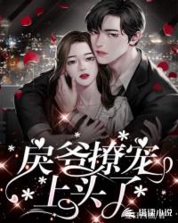 戾爷撩宠上头了