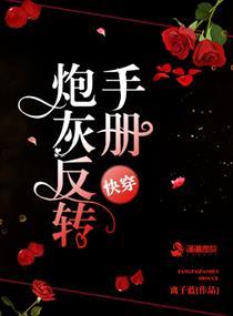 快穿:炮灰反转手册