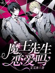 魔王先生,恋爱吗