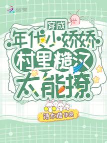 穿成年代小娇娇,村里糙汉太能撩