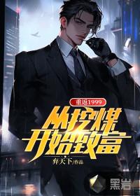 重返1999,从挖煤开始致富