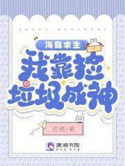 海岛求生:我靠捡垃圾成神