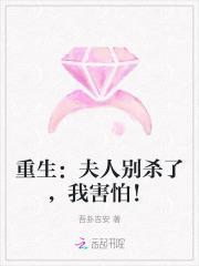 重生:夫人别杀了,我害怕!