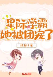 星际学霸她被团宠了