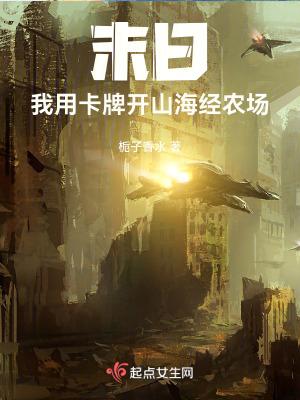 末日:我用卡牌开山海经农场