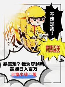 暴富难?我为穿越者跑腿日入百万