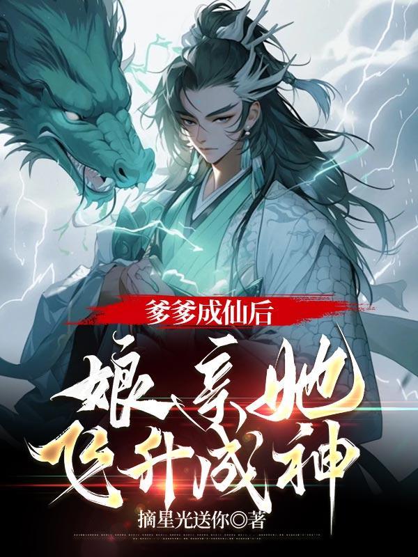 爹爹成仙后，娘亲她飞升成神