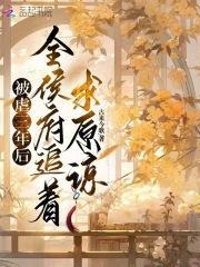 被虐三年后,全侯府追着求原谅