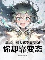 高武:别人靠变异变强,你却靠变态?