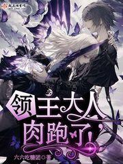 领主大人,肉跑了!