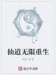 仙道无限重生