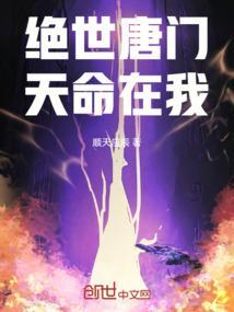 绝世唐门:天命在我