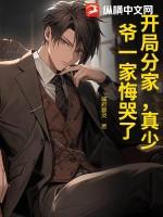 开局分家,真少爷一家悔哭了