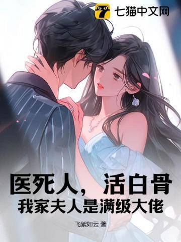 医死人,活白骨,我家夫人是满级大佬