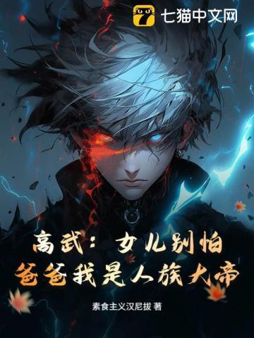 高武:女儿别怕,爸爸我是人族大帝