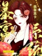 绑定暴富系统,我靠黑卡打脸逆袭