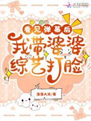 看见弹幕后,我带婆婆综艺打脸