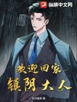 欢迎回家,镇阴大人