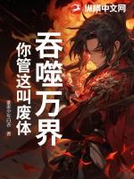 吞噬万界,你管这叫废体?