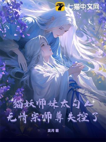 猫妖师妹太勾人,无情宗师尊失控了