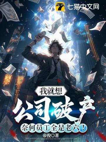 我就想公司破产,奈何员工全是老六!